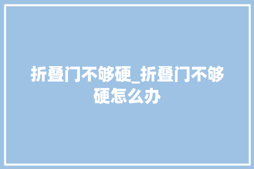折叠门不够硬_折叠门不够硬怎么办