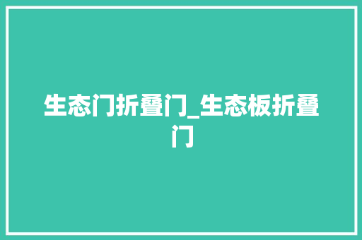 生态门折叠门_生态板折叠门