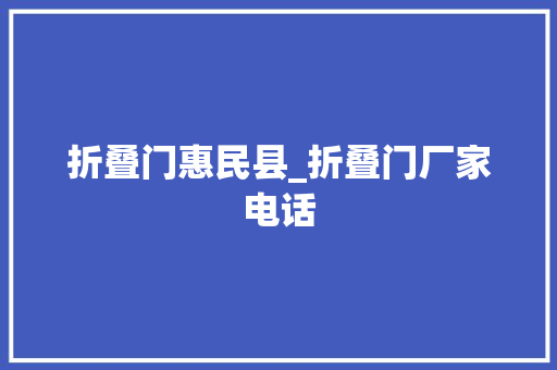 折叠门惠民县_折叠门厂家电话 玻璃门