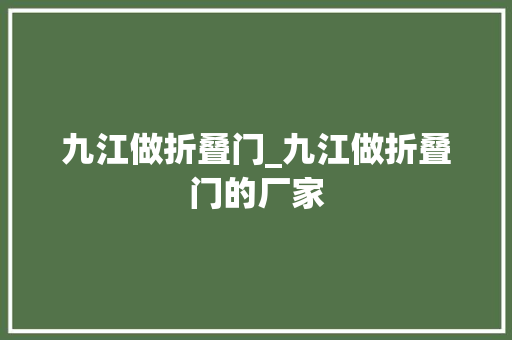 九江做折叠门_九江做折叠门的厂家