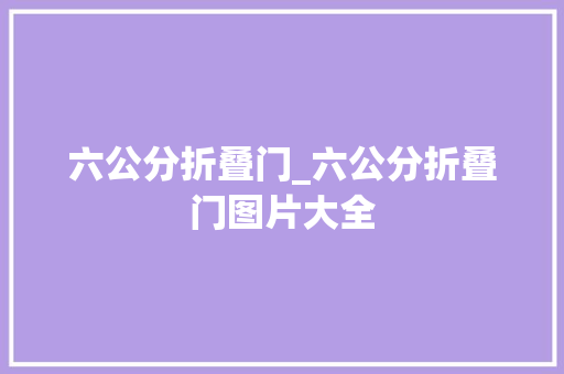 六公分折叠门_六公分折叠门图片大全