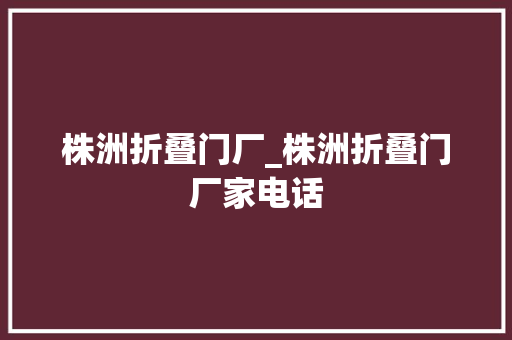 株洲折叠门厂_株洲折叠门厂家电话 滑动门