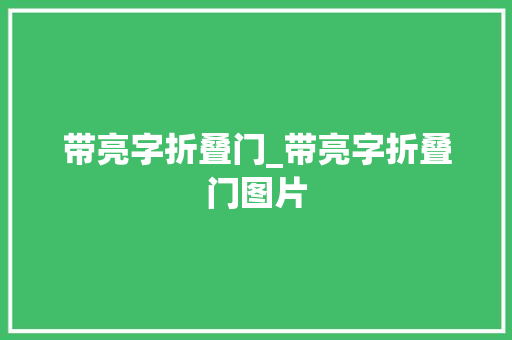 带亮字折叠门_带亮字折叠门图片