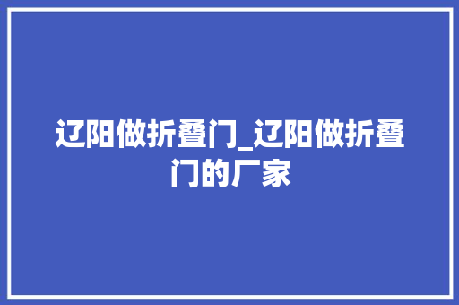 辽阳做折叠门_辽阳做折叠门的厂家 推拉门