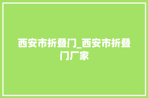 西安市折叠门_西安市折叠门厂家 铝合金门
