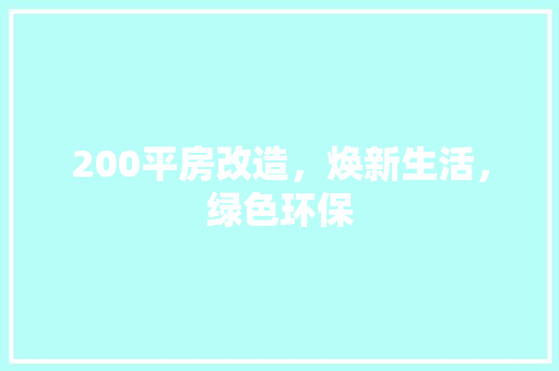 200平房改造，焕新生活，绿色环保