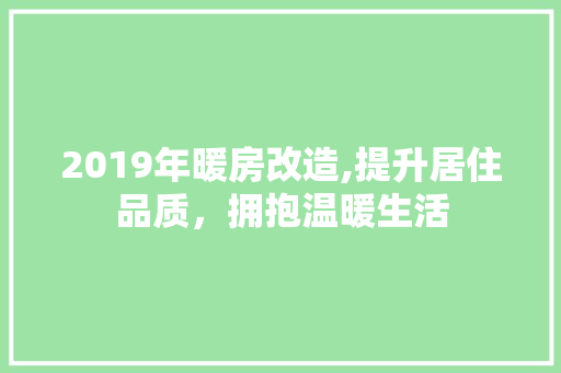 2019年暖房改造,提升居住品质，拥抱温暖生活 滑动门