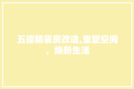五德精装房改造,重塑空间，焕新生活