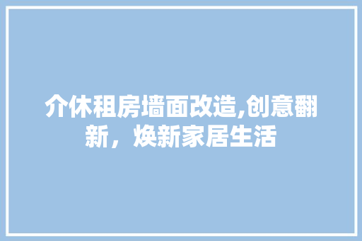 介休租房墙面改造,创意翻新，焕新家居生活 推拉门