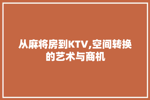 从麻将房到KTV,空间转换的艺术与商机 防火门