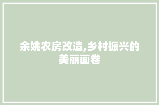余姚农房改造,乡村振兴的美丽画卷