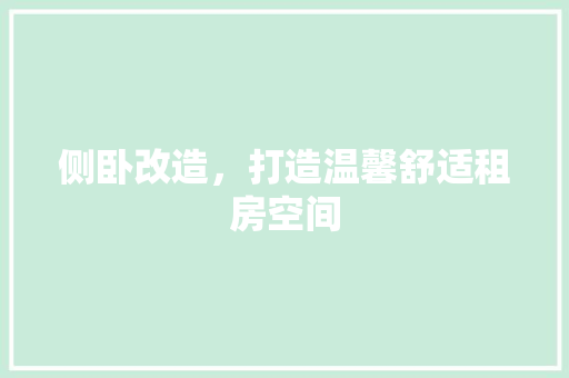 侧卧改造，打造温馨舒适租房空间 塑钢门