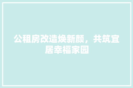 公租房改造焕新颜，共筑宜居幸福家园 玻璃门