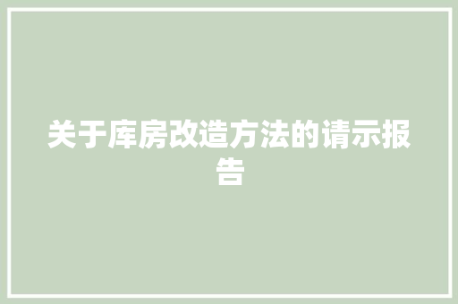 关于库房改造方法的请示报告 防火门
