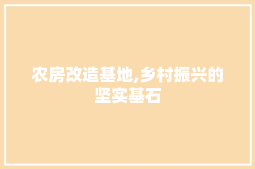 农房改造基地,乡村振兴的坚实基石 玻璃门