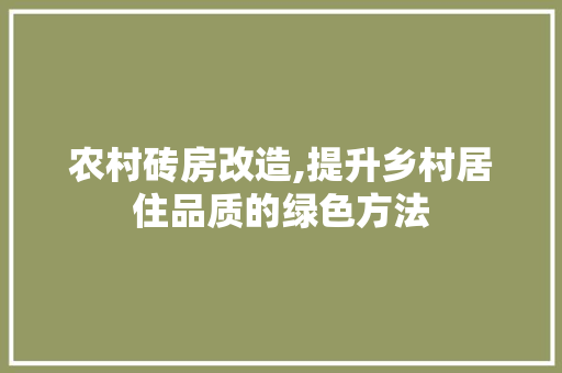 农村砖房改造,提升乡村居住品质的绿色方法 玻璃门