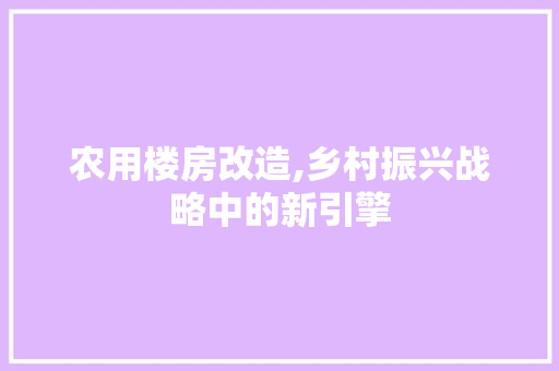 农用楼房改造,乡村振兴战略中的新引擎 玻璃门