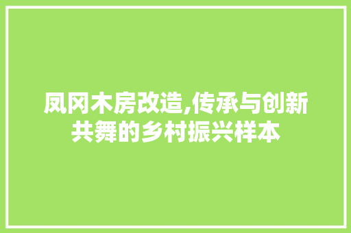 凤冈木房改造,传承与创新共舞的乡村振兴样本 推拉门