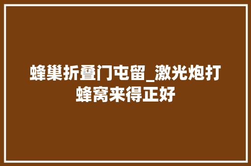 蜂巢折叠门屯留_激光炮打蜂窝来得正好 推拉门