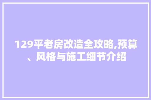 129平老房改造全攻略,预算、风格与施工细节介绍 实木门