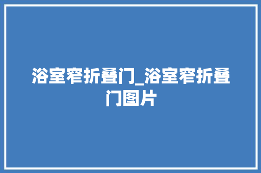 浴室窄折叠门_浴室窄折叠门图片