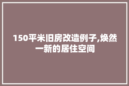 150平米旧房改造例子,焕然一新的居住空间 玻璃门