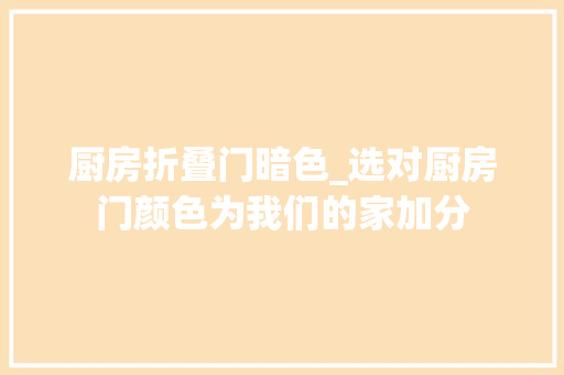 厨房折叠门暗色_选对厨房门颜色为我们的家加分