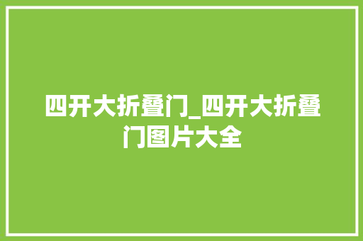 四开大折叠门_四开大折叠门图片大全