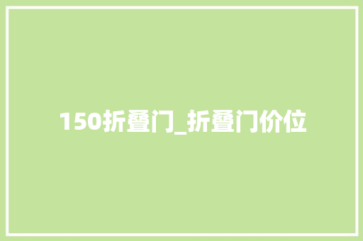 150折叠门_折叠门价位