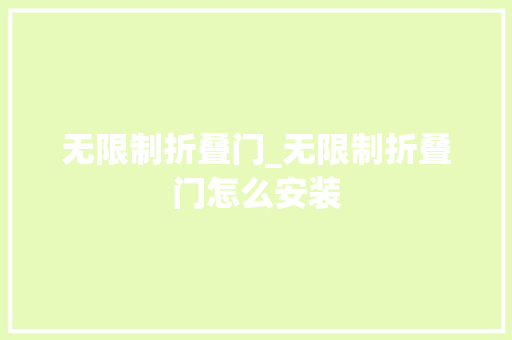 无限制折叠门_无限制折叠门怎么安装 折叠门