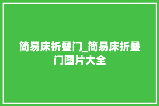 简易床折叠门_简易床折叠门图片大全