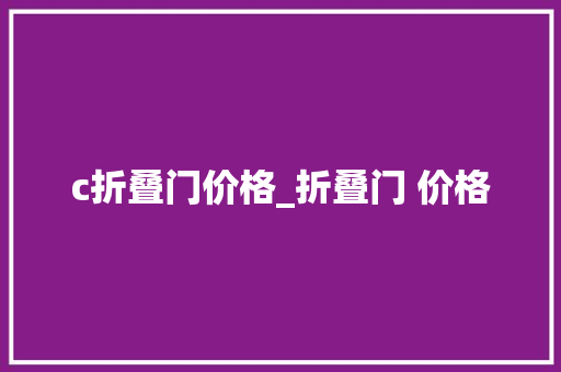 c折叠门价格_折叠门 价格