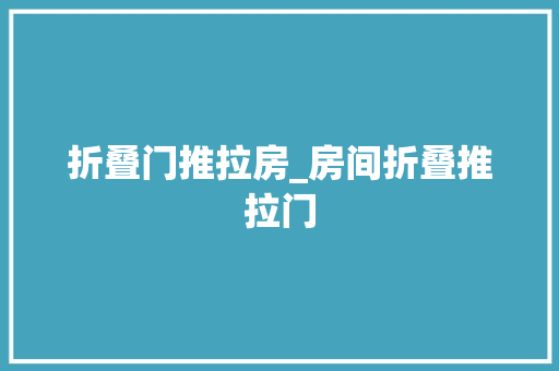 折叠门推拉房_房间折叠推拉门