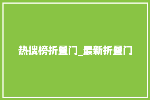 热搜榜折叠门_最新折叠门