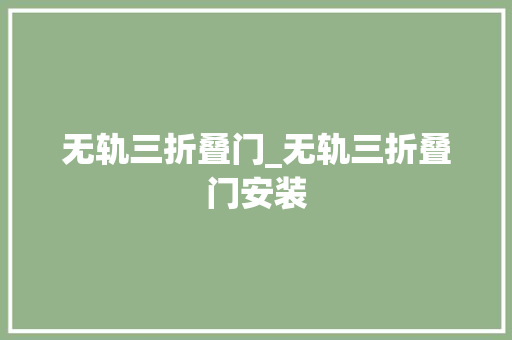无轨三折叠门_无轨三折叠门安装