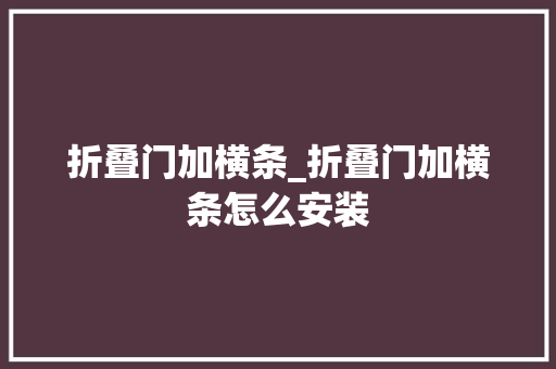 折叠门加横条_折叠门加横条怎么安装 推拉门