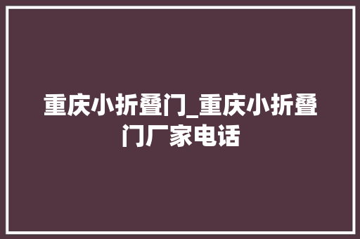 重庆小折叠门_重庆小折叠门厂家电话