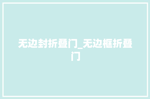 无边封折叠门_无边框折叠门