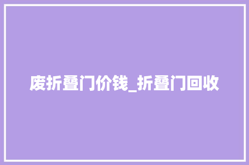 废折叠门价钱_折叠门回收