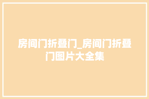 房间门折叠门_房间门折叠门图片大全集