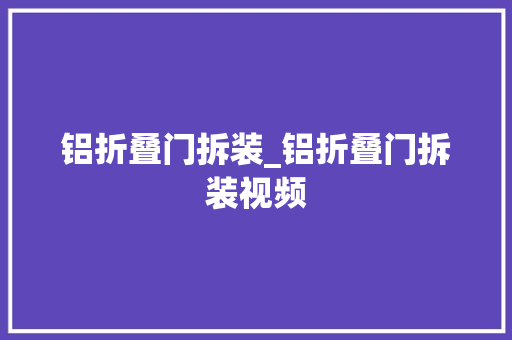 铝折叠门拆装_铝折叠门拆装视频