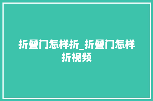 折叠门怎样折_折叠门怎样折视频
