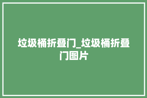 垃圾桶折叠门_垃圾桶折叠门图片