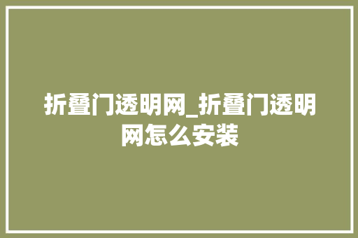 折叠门透明网_折叠门透明网怎么安装