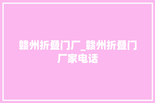 赣州折叠门厂_赣州折叠门厂家电话