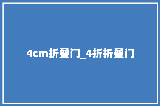 4cm折叠门_4折折叠门