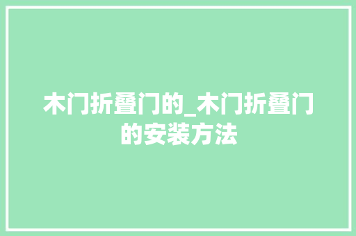 木门折叠门的_木门折叠门的安装方法