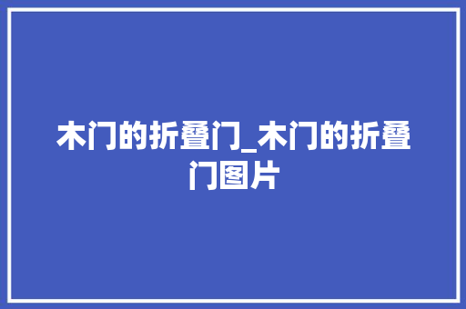 木门的折叠门_木门的折叠门图片
