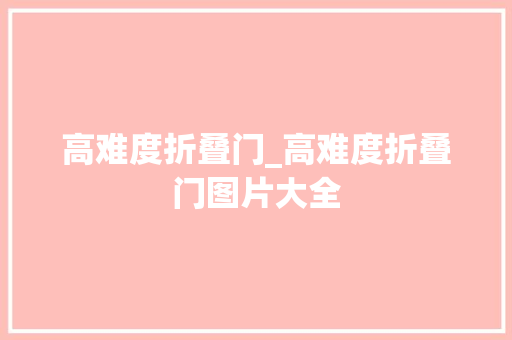 高难度折叠门_高难度折叠门图片大全
