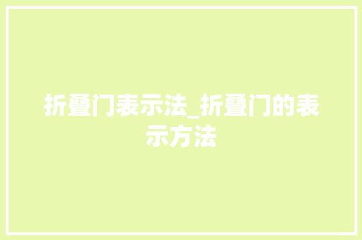 折叠门表示法_折叠门的表示方法
